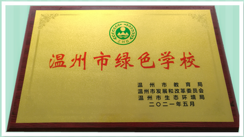 喜讯：温州dcbox小金库app中学获“温州市绿色学校”称号